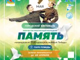Стартовал прием заявок на участие в фестивале «Память»