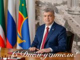 Наиль Магдеев поздравляет с Днем учителя