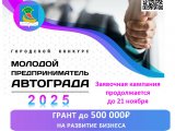 Продолжается прием заявок на конкурс «Молодой предприниматель Автограда-2025»