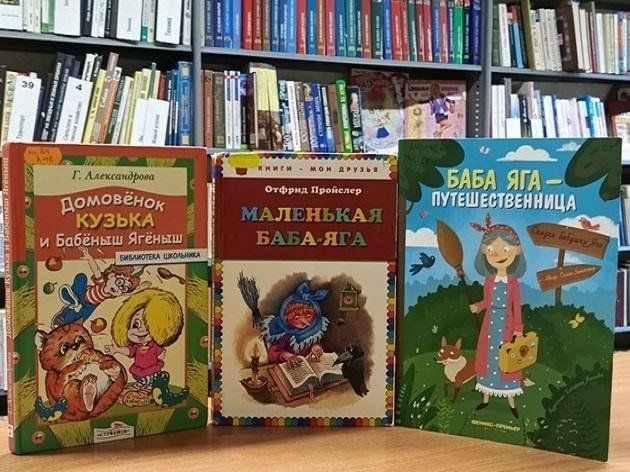 Книжная выставка «Баба-яга и все-все-все»