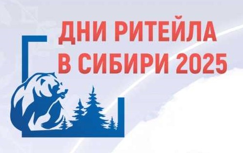 О проведении ежегодного Межрегионального форума бизнеса и власти «Дни ритейла в Сибири»