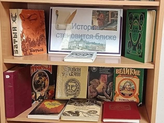 Книжная выставка «История, одетая в роман»