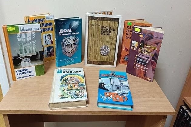 Книжная выставка «Строим, ремонтируем, благоустраиваем дом»