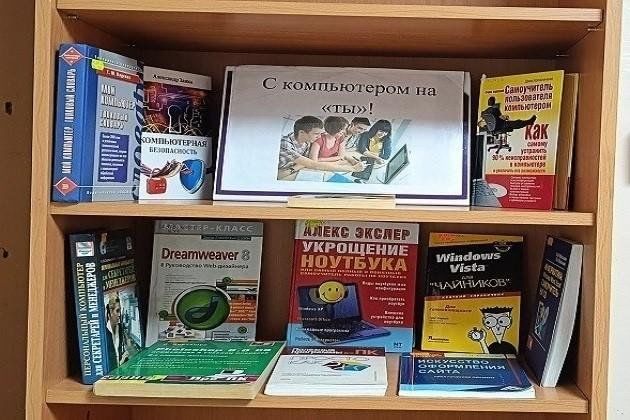 Книжная выставка «С компьютером на «ты»