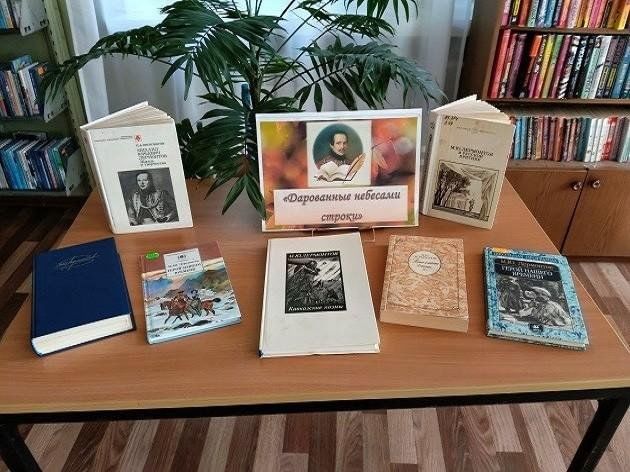 Книжная выставка «Неисчерпаемый мир Лермонтова»