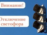 Игътибар, светофор объектын вакытлыча сүндерү планлаштырылган