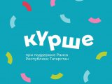 Зимний сезон фестиваля «Курше»: успейте подать заявку