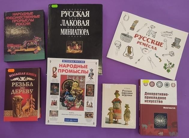 Книжная выставка «Народные промыслы России»