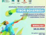 Челнинские студенты играют финальные матчи по волейболу
