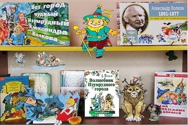 Книжная выставка «По дороге сказок Александра Волкова»