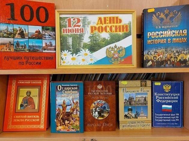 Книжная выставка «12 июня — День России»