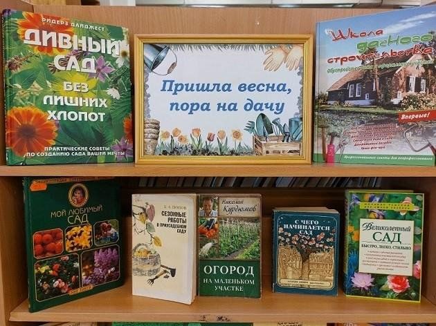 Книжная выставка «Пришла весна, пора на дачу»