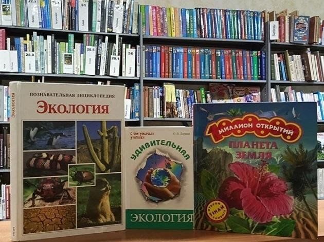 Книжная выставка «Экология — шаг к будущему»