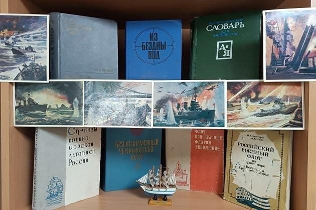 Книжная выставка «По волнам истории российского флота»