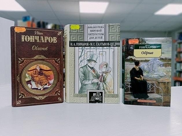 Книжная выставка «Творческий путь Ивана Гончарова»