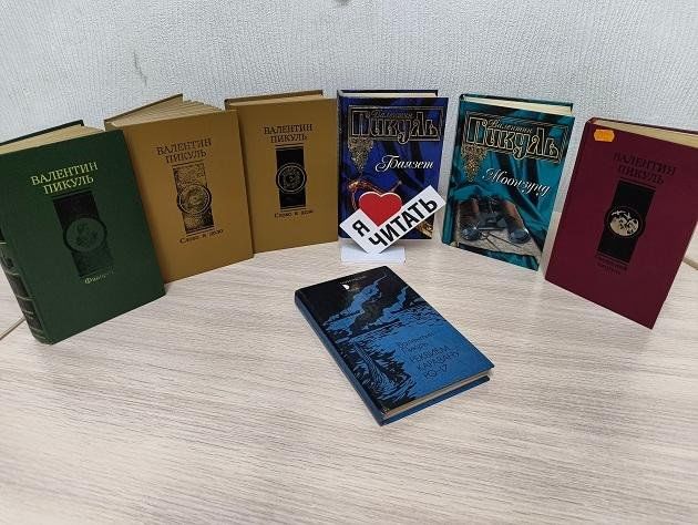 Книжная выставка «Валентин Пикуль: летописец русской истории»