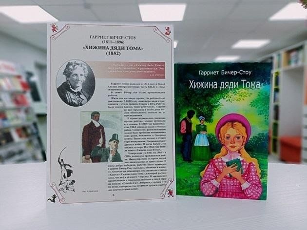 Книжная выставка «Гарриет Бичер-Стоу»