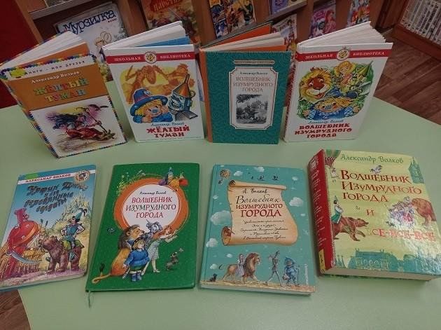 Книжная выставка «Сказочная страна Волкова»