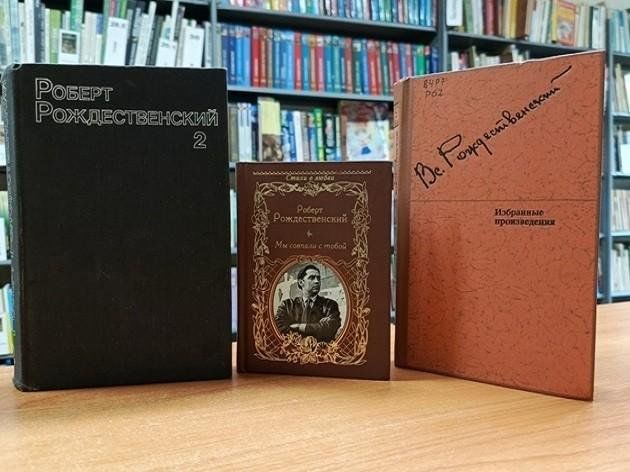 Книжная выставка «Рождественский Р.И. Стихи, которые не стареют»