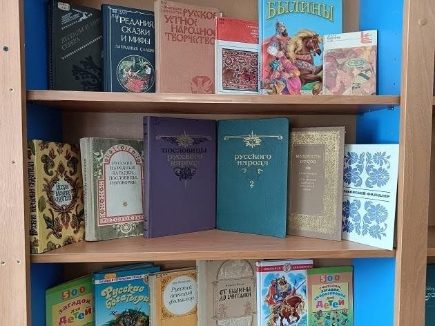 Книжная выставка «От былины до прибаутки: в мире фольклора»