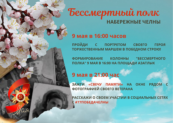 9 мая в Набережных Челнах пройдет Бессмертный полк
