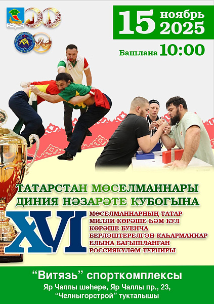 Челнинцев приглашают на соревнования по национальной борьбе