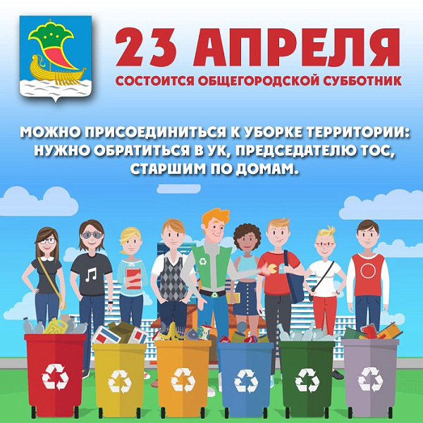 23 апреля – общегородской субботник