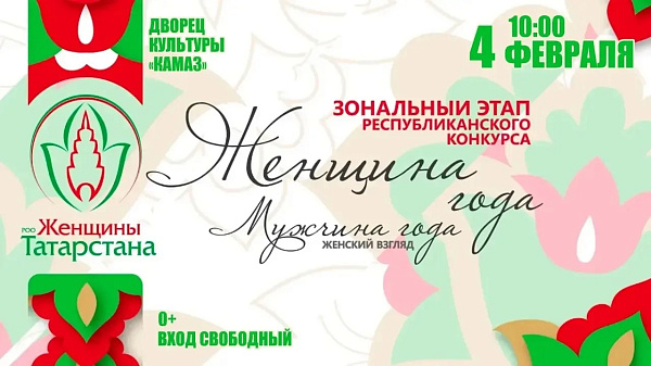 В Набережных Челнах состоится конкурс «Женщина года. Мужчина года: женский взгляд»