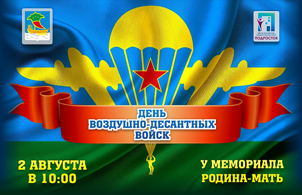 День Воздушно-десантных войск отметят в Набережных Челнах