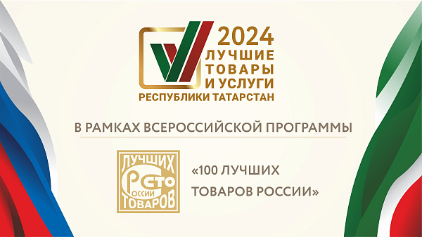 Продолжается прием заявок на участие в конкурсе «Лучшие товары и услуги Республики Татарстан»