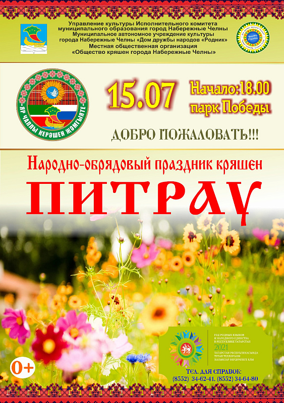 Челны отпразднуют народно-обрядовый праздник «Питрау»