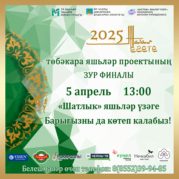 Финал «Татар егете — 2025»: Кто станет лучшим?
