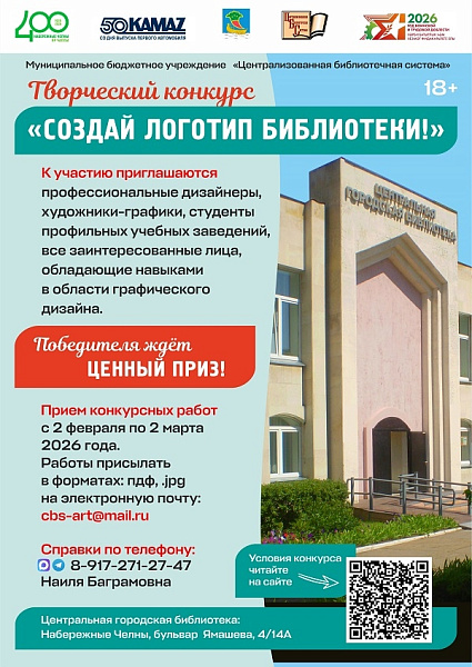 Челнинцев приглашают принять участие в конкурсе «Создай логотип библиотеки!»