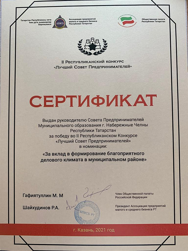 Набережные Челны стали победителями в республиканском конкурсе «Лучший Совет Предпринимателей»