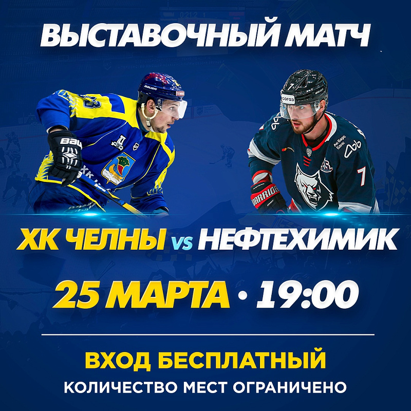 В Набережных Челнах пройдет товарищеский матч между командами ХК «Челны» и ХК «Нефтехимик»