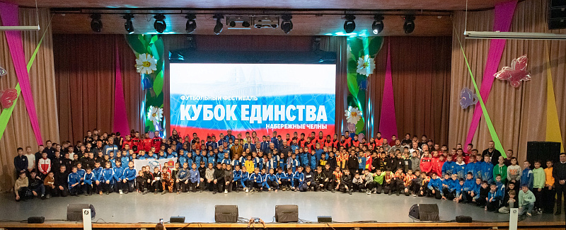 Футбольный фестиваль «Кубок Единства»: открытие