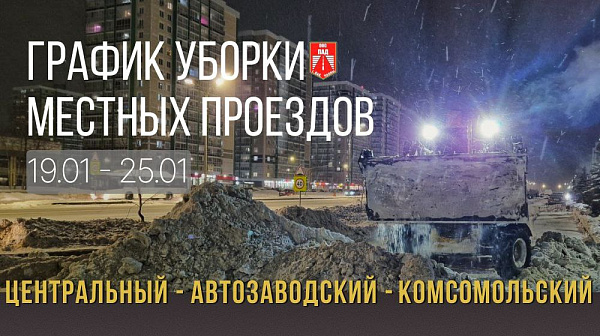 Уборка местных проездов: график на 19-25 января