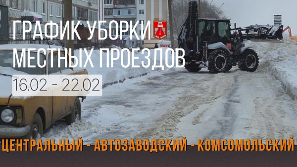 График уборки местных проездов с 16 по 22 февраля