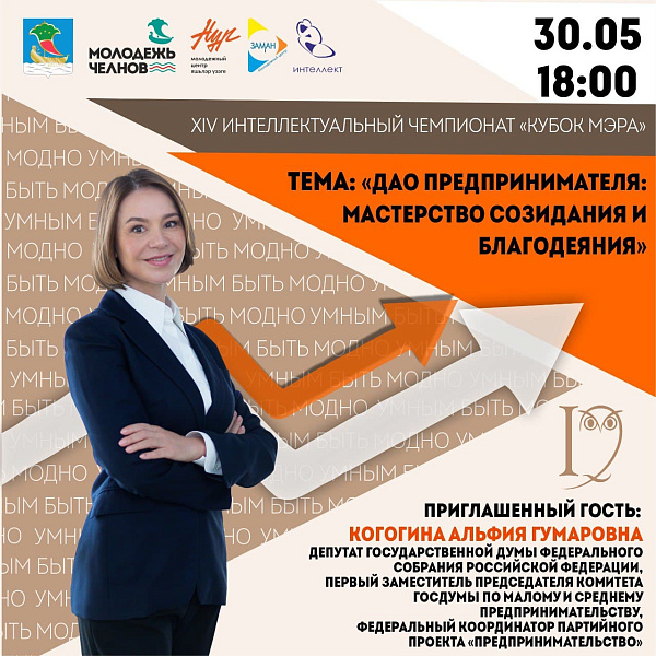В Набережных Челнах стартует интеллектуальный чемпионат «Кубок мэра»