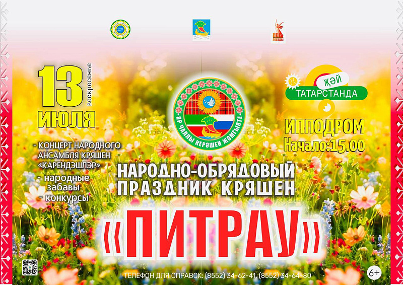В Челнах состоится народно-обрядовый праздник кряшен «Питрау»