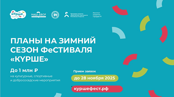 Фестиваль «Курше» запускает зимний сезон: начался прием заявок