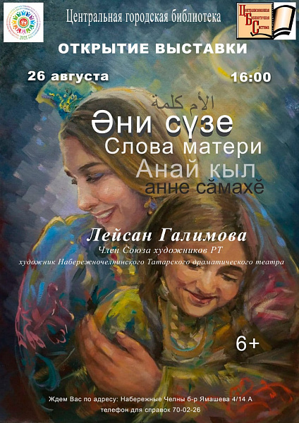 Выставка «Слова матери» откроется в Центральной городской библиотеке