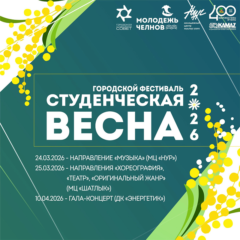 Рекордные 177 заявок: в Набережных Челнах стартует «Студенческая весна – 2026»