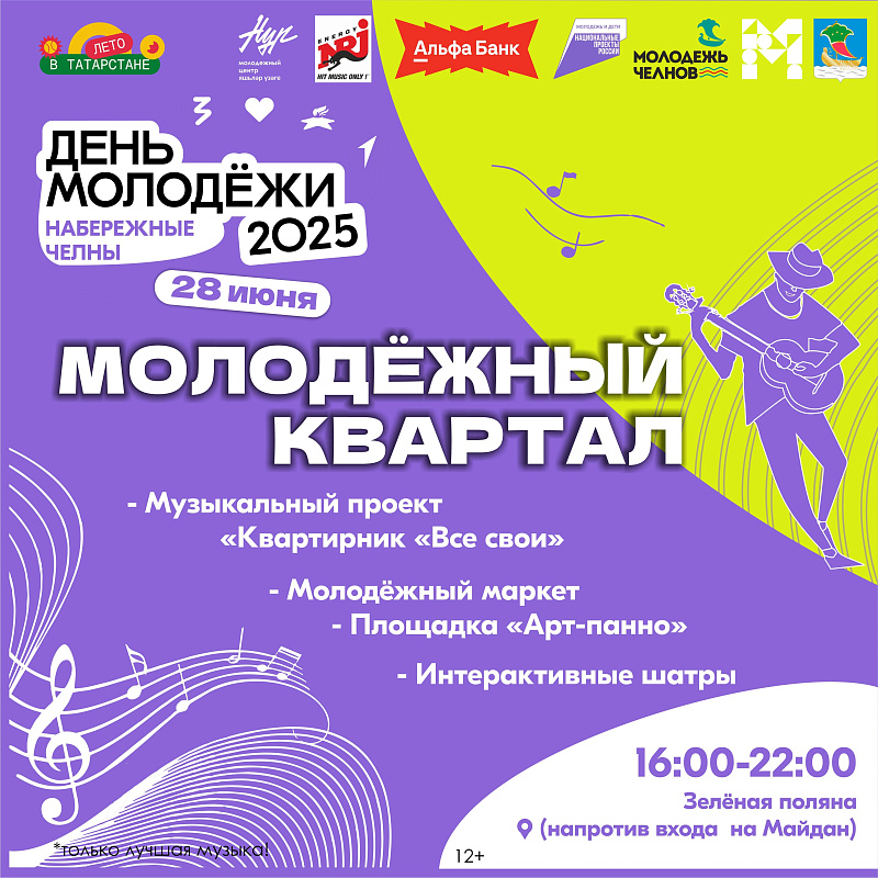 День молодежи-2025 в Набережных Челнах: афиша