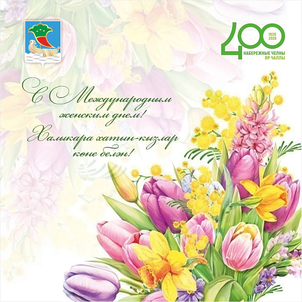 Наил Мәһдиев Халыкара хатын-кызлар көне белән котлый