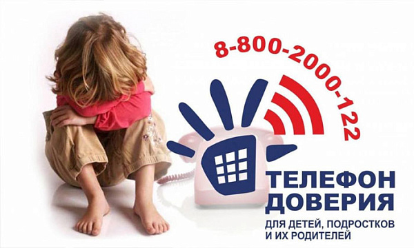Детский телефон доверия — надежный помощник в трудные времена