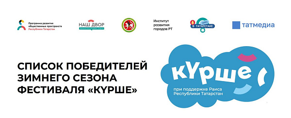 Семь челнинских проектов прошли отбор зимнего фестиваля «Курше»