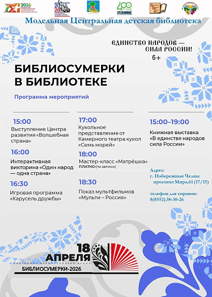 Детская библиотека приглашает на Библиосумерки