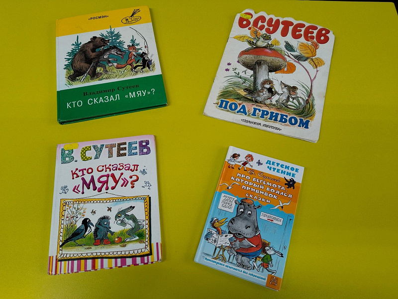 Книжная выставка «По страницам добрых сказок Сутеева»