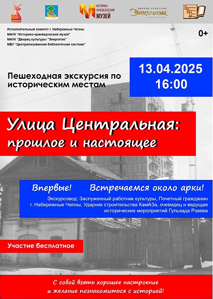 "Улица Центральная: прошлое и настоящее": челнинцев приглашают на пешеходную экскурсию